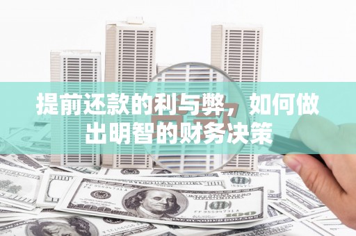 湖里提前还款的利与弊，如何做出明智的财务决策