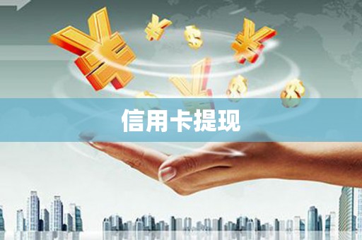 湖里信用卡提现