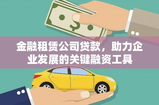 湖里金融租赁公司贷款，助力企业发展的关键融资工具