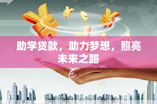 湖里助学贷款，助力梦想，照亮未来之路