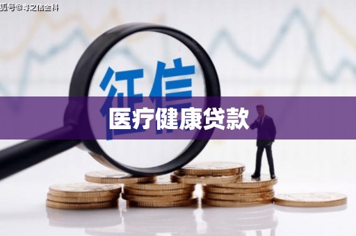 湖里医疗健康贷款