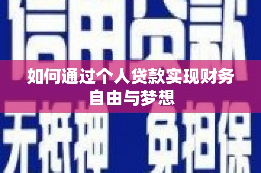 湖里如何通过个人贷款实现财务自由与梦想