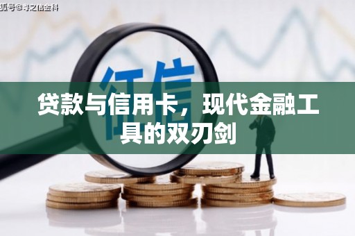 湖里贷款与信用卡，现代金融工具的双刃剑