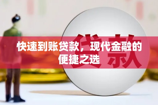 湖里快速到账贷款，现代金融的便捷之选