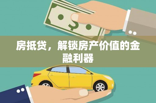 湖里房抵贷，解锁房产价值的金融利器
