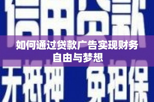 湖里如何通过贷款广告实现财务自由与梦想