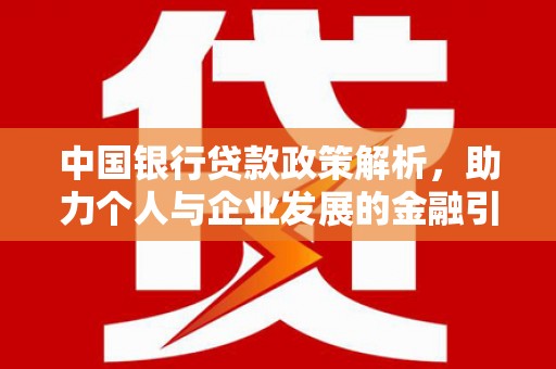湖里中国银行贷款政策解析，助力个人与企业发展的金融引擎