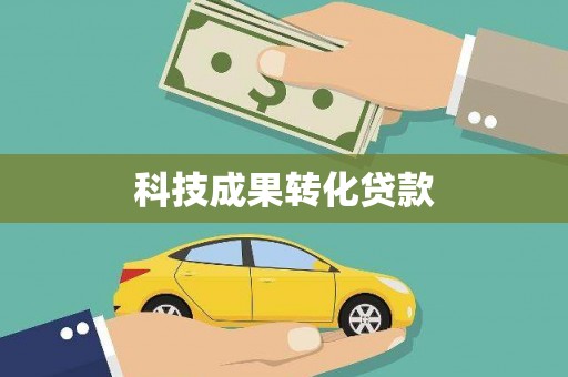 湖里科技成果转化贷款