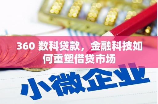 湖里360 数科贷款，金融科技如何重塑借贷市场