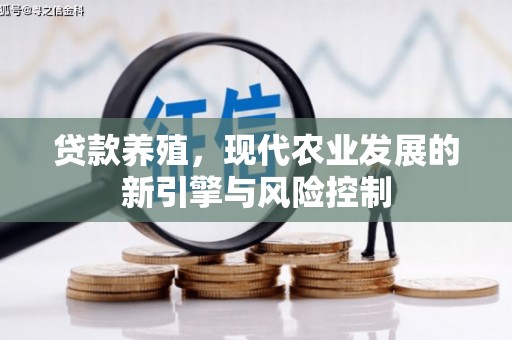 湖里贷款养殖，现代农业发展的新引擎与风险控制