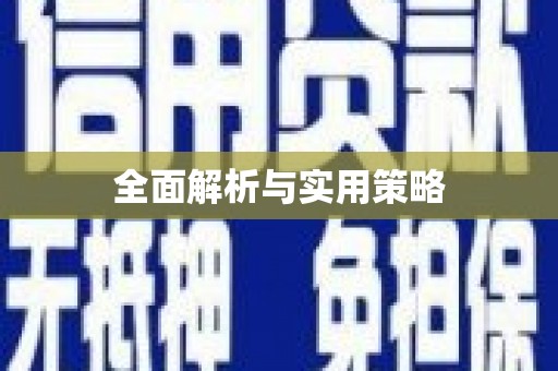 湖里全面解析与实用策略