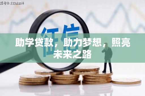 湖里助学贷款，助力梦想，照亮未来之路