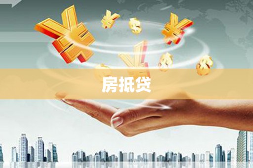 湖里房抵贷