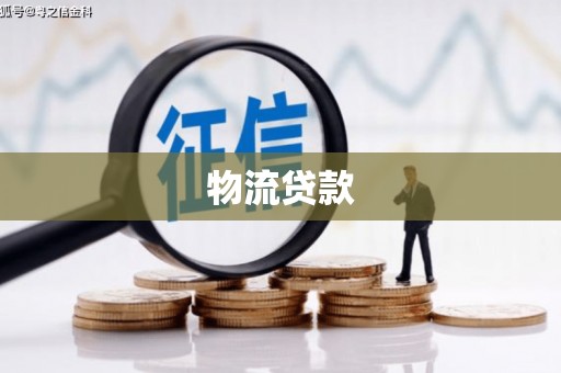 湖里物流贷款