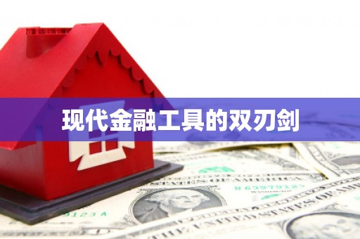 湖里现代金融工具的双刃剑