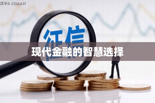湖里现代金融的智慧选择