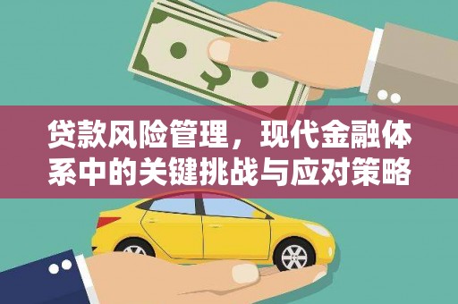 湖里贷款风险管理，现代金融体系中的关键挑战与应对策略