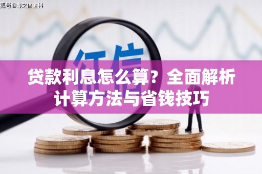 湖里贷款利息怎么算？全面解析计算方法与省钱技巧
