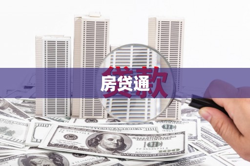 湖里房贷通