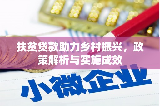湖里扶贫贷款助力乡村振兴，政策解析与实施成效