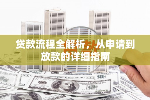 湖里贷款流程全解析，从申请到放款的详细指南