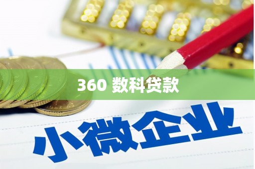 湖里360 数科贷款