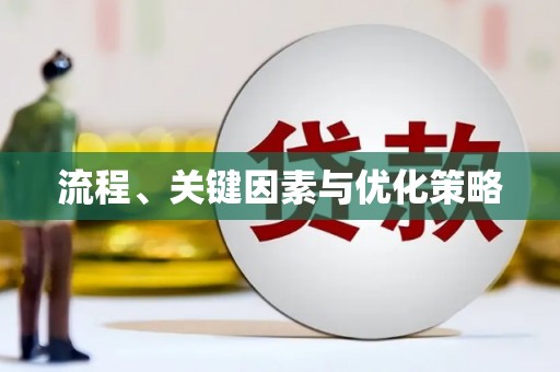 湖里流程、关键因素与优化策略