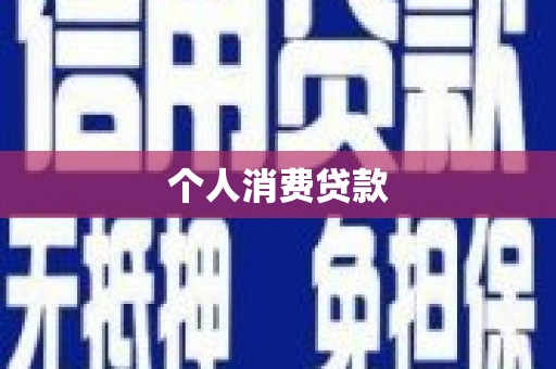 湖里个人消费贷款