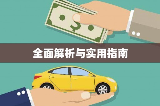 湖里全面解析与实用指南