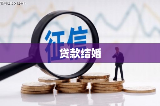 湖里贷款结婚