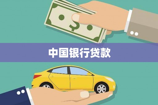 湖里中国银行贷款
