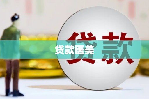 湖里贷款医美