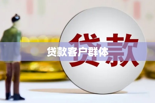 湖里贷款客户群体