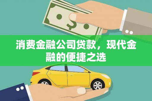 湖里消费金融公司贷款，现代金融的便捷之选