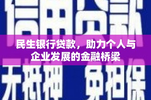 湖里民生银行贷款，助力个人与企业发展的金融桥梁