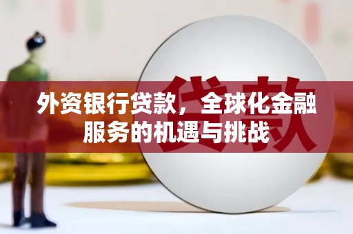 湖里外资银行贷款，全球化金融服务的机遇与挑战