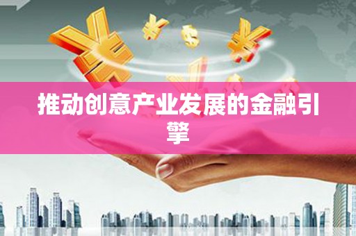 湖里推动创意产业发展的金融引擎