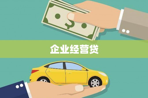湖里企业经营贷