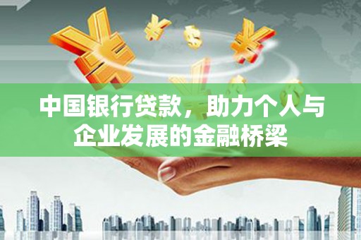 湖里中国银行贷款，助力个人与企业发展的金融桥梁