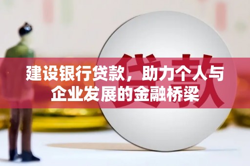 湖里建设银行贷款，助力个人与企业发展的金融桥梁