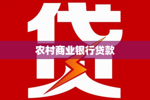 湖里农村商业银行贷款