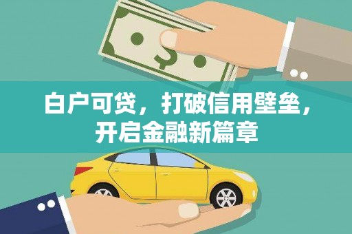 湖里白户可贷，打破信用壁垒，开启金融新篇章