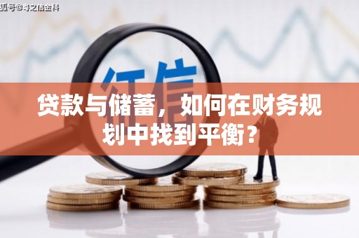 湖里贷款与储蓄，如何在财务规划中找到平衡？