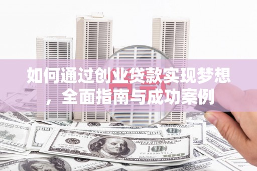 湖里如何通过创业贷款实现梦想，全面指南与成功案例