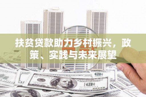 湖里扶贫贷款助力乡村振兴，政策、实践与未来展望