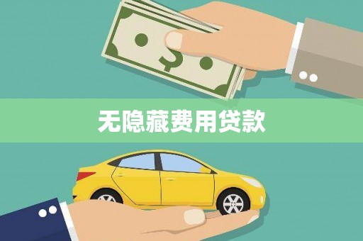 湖里无隐藏费用贷款