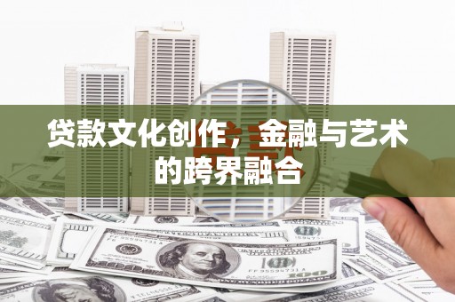 湖里贷款文化创作，金融与艺术的跨界融合