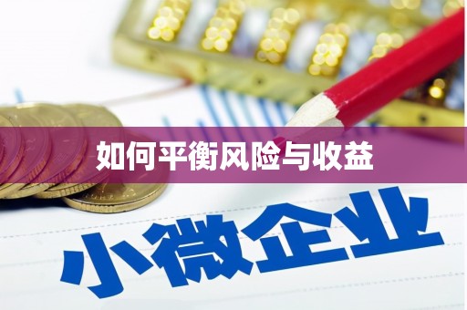 湖里如何平衡风险与收益