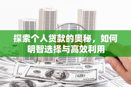 湖里探索个人贷款的奥秘，如何明智选择与高效利用