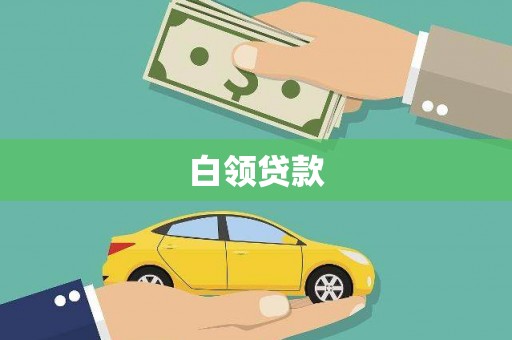 湖里白领贷款